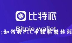 专家独家分享：如何将FIL币轻松转移到TP钱包的秘