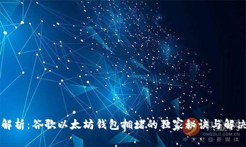 专家解析：谷歌以太坊钱包拥堵的独家秘诀与解决方案