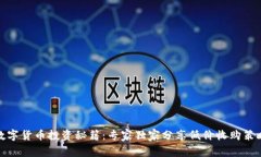 数字货币投资秘籍：专家独家分享低价收购策略