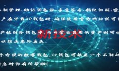 TP钱包（TokenPocket）是一款支持多种区