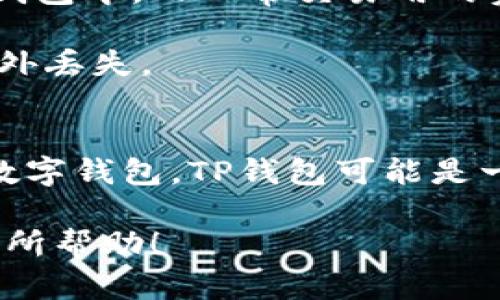 TP钱包（TokenPocket）是一款支持多种区块链资产管理和去中心化应用访问的钱包。它的主要功能包括数字资产存储、管理和交易等。要回答“TP钱包是冷钱包么”这个问题，我们需要先理解冷钱包和热钱包的定义。

冷钱包与热钱包的区别
冷钱包是指不与互联网连接的数字资产存储方式，通常以硬件形式存在，例如USB设备或纸钱包。这种方式更加安全，因为它不容易受到黑客攻击，适合长期保存数字资产。

热钱包则是与互联网连接的数字钱包，允许快速交易和访问功能，更加方便，但相对来说安全性较低。热钱包通常用于日常交易，像手机软件钱包、桌面钱包等。

TP钱包的特点
TP钱包是一个热钱包，用户通过手机应用程序直接与互联网连接，能够随时随地管理和交易他们的数字资产。它支持多种区块链，比如以太坊和 EOS 等，功能丰富，易于使用。

TP钱包为用户提供了方便的交易体验，例如快速购买、转账和访问去中心化应用（DApps）。这使得它非常适合日常使用，特别是对于那些活跃于区块链生态和加密货币市场的人。

TP钱包的安全性
尽管TP钱包是热钱包，它仍然采用了一系列安全措施来保护用户的资产。例如，通过私钥管理、助记词备份、多重签名、指纹识别、密码保护等功能，用户可以增强账户的安全性。

但是，用户在使用热钱包时，仍需要注意安全隐患，比如钓鱼网站、恶意应用等。建议用户在下载TP钱包时，确保使用官方网站或可信的应用商店，以避免下载到伪造的版本。

如何保管你的加密资产
对于手中持有较大价值的数字资产，建议采取多种方式保管。可以将长期不动用的资产放到冷钱包中，而日常交易用的资产则可以保留在热钱包中。

如果你决定使用TP钱包，确保使用强密码，并定期更新。同时，养成备份助记词的习惯，以防止意外丢失。

总结
所以，TP钱包并不是冷钱包，而是热钱包，适合于交易和管理数字资产。如果你需要一个方便的数字钱包，TP钱包可能是一个不错的选择，但在使用时也要注意安全策略。

总的来说，尽量平衡安全性和便捷性，根据你的需求选择适合的钱包类型。希望这些信息对你有所帮助！