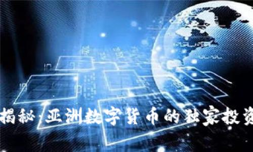 专家揭秘：亚洲数字货币的独家投资秘诀