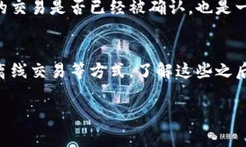 tTP钱包收录要多久？揭秘专家的独家秘诀！/t
TP钱包, 数字货币, 区块链/guanjianci

引言：什么是TP钱包？
说到数字货币的钱包，TP钱包绝对是个热门话题。它是一种用于存储、管理数字资产的工具，可以让用户轻松地收到、发送和交易各种数字货币。设备简单易用，安全性高，使得越来越多的投资者愿意尝试使用这款钱包。不过，今天我们要讨论的不是钱包的使用方法，而是一个更为关键的问题：TP钱包收录要多久？而且，我们将揭晓一些专家的独家秘诀，帮助你更好地理解这一过程。

TP钱包的收录机制
首先，我们得了解一下TP钱包的收录机制。简单来说，TP钱包的收录与区块链的交易确认速度息息相关。每当你进行一笔交易，TP钱包会将该交易请求发送到区块链网络，等待确认。确认的速度受到多重因素影响，比如网络拥堵程度、交易费用的高低等。
如果网络畅通，通常情况下，大部分交易会在几分钟内被确认。但是在网络拥堵的时候，可能需要更长的时间才能完成。而你设置的交易费用越高，获取确认的优先级也会越高，交易时间就可能相应缩短。

影响TP钱包收录时间的因素
对于想要投资数字货币的朋友们来说，了解影响TP钱包收录时间的因素是至关重要的。下面，我们来详细探讨一下这些因素。

h41. 网络拥堵/h4
网络拥堵是指区块链网络在某一时间段内处理的交易量超出了其处理能力。这种情况下，新的交易请求会排队等待确认。比如在一些大型活动或消息发布期间，很多用户同时进行交易，就可能导致网络拥堵。

h42. 交易费用/h4
交易费用是用户在交易时支付给矿工的费用。一般来说，支付更高的交易费用能够让你的交易更快得到确认。如果你的交易费用设置得比较低，可能就需要等待更长时间才能被矿工处理。

h43. 区块生成时间/h4
区块生成时间是指区块链系统中生成新区块的时间间隔。不同的区块链网络其区块生成时间不同。例如，比特币的区块生成时间约为10分钟，而以太坊大约为15秒。因此，你使用的钱包支持的区块链类型也会影响到交易的确认时间。

如何提高TP钱包的收录效率？
那么，用户应该如何提高TP钱包交易的确认效率呢？以下是一些常用的策略：

h41. 提高交易费用/h4
为交易设置更高的费用通常是最快的方法。大多数钱包都会有“快速交易”或“优先级”选项，让你能够轻松提升费用来加快确认速度。

h42. 选择合适的交易时间/h4
尽量避开网络最繁忙的时段进行交易，比如在重大新闻发布或市场波动较大的时候。在这些时候，投资者的交易量往往比较庞大，容易导致拥堵。

h43. 使用离线交易/h4
如果你不急于进行交易，可以选择离线交易。这意味着你将交易在本地创建并签名，然后在区块链网络负载较低时提交，从而有效规避了高峰拥堵时段。

继续观察、耐心等待
说真的，尽管提高交易效率的策略可以帮助你加快交易确认，但有时我们还得学会耐心等待。在网络拥堵时，你可能需要耐心地等上一段时间。关注TP钱包的交易状态，了解你的交易是否已经被确认，也是一种有效的应对方式。

总结
综上所述，TP钱包的收录时间受到多种因素的影响，包括网络拥堵、交易费用以及区块生成时间等。为了更快地完成交易，我们可以选择提高交易费用、合适的交易时间和采用离线交易等方式。了解这些之后，相信大家都能更高效地使用TP钱包，抓住数字货币的投资机会。

希望这些信息对你有帮助！如果还有更多问题，欢迎随时进行交流！