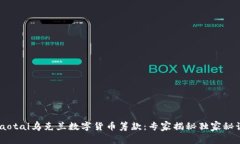ziaotai乌克兰数字货币筹款：专家揭秘独家秘诀！