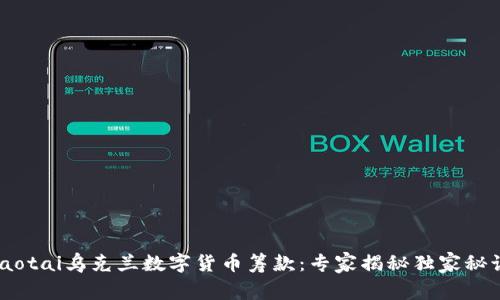ziaotai乌克兰数字货币筹款:专家揭秘独家秘诀!