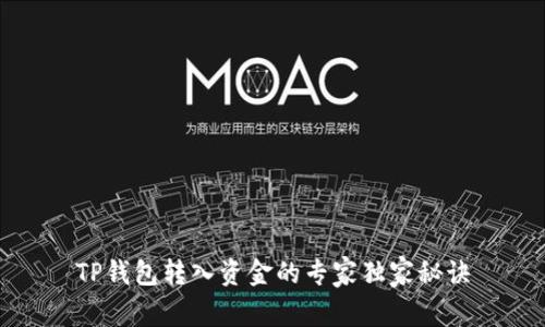 TP钱包转入资金的专家独家秘诀