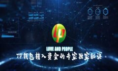 TP钱包转入资金的专家独家秘诀