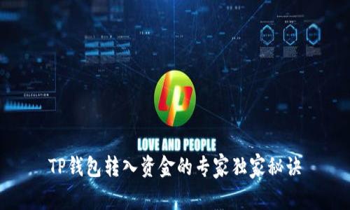 TP钱包转入资金的专家独家秘诀