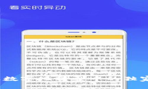 专家揭秘:金融数字化转型中的独家数字货币秘诀