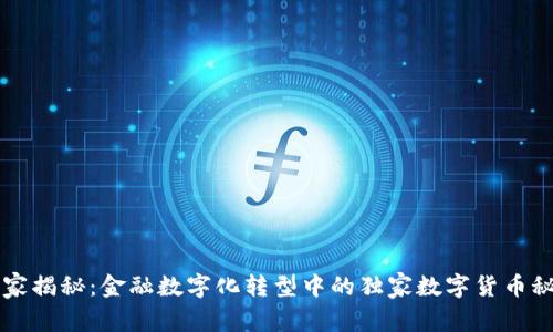 专家揭秘:金融数字化转型中的独家数字货币秘诀