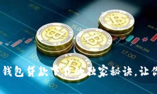 专家揭秘:豆豆钱包贷款下载的独家秘诀,让你轻松获取资金