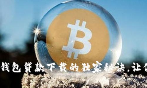 专家揭秘:豆豆钱包贷款下载的独家秘诀,让你轻松获取资金