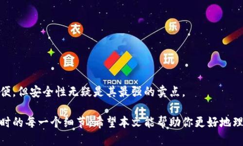 冷钱包以太坊是指一种用于存储以太坊（Ethereum）及其他加密货币的离线钱包。相较于热钱包（在线钱包），冷钱包能通过将私钥保存在无网络连接的设备或纸上，大幅提高用户资金的安全性。

### 1. 什么是以太坊？

在了解冷钱包之前，我们得先简单聊聊以太坊。以太坊是一种开源的区块链平台，允许开发者创建去中心化应用（DApp）和智能合约。智能合约是一段自动执行的代码，当事人之间达成的协议能被程序自动实现，免去中介的需求。

### 2. 什么是冷钱包？

冷钱包的定义
冷钱包是指那些没有直接连接到互联网的加密货币钱包。这样做的目的是为了提高安全性，保护用户的私钥（即控制加密货币资金的唯一凭证）。如果你的私钥被黑客获取，意味着他们可以轻松地转移你的资金。所以，冷钱包通过保持私钥的离线存储来减少被盗的风险。

冷钱包的类型
冷钱包有多种形式，包括：
ul
  listrong硬件钱包：/strong这些是专门为存储加密货币设计的物理设备，例如Ledger、Trezor等。它们的优势在于使用方便，安全性高。/li
  listrong纸钱包：/strong这是将私钥和公钥打印或手写在纸上的方式。虽然纸钱包相对简单，但容易丢失或损坏。/li
  listrong离线计算机：/strong你可以使用一台没有互联网连接的计算机来生成和存储你的私钥。/li
/ul

### 3. 冷钱包的优势

提升安全性
冷钱包的最大优势就是安全。当你的资产存储在冷钱包中时，黑客无法远程访问你的私钥，从而大大降低了被盗的风险。

避免网络攻击
网络上充斥着各种攻击，像是钓鱼攻击、恶意软件等。而冷钱包由于不连接互联网，几乎不会受到这些攻击的影响。

### 4. 如何使用冷钱包以太坊？

设置硬件钱包
如果你选择使用硬件钱包，通常的步骤有：
ol
  li选择适合的硬件钱包并购买。/li
  li按照说明书将硬件钱包设置和初始化。/li
  li生成一个新的以太坊地址并保存好私钥。/li
  li将以太坊转移到该地址。/li
/ol

创建纸钱包
如果你打算创建纸钱包，你可以使用一些在线生成器。不过，建议在离线环境下生成，这样更安全。生成后，一定要将纸钱包妥善保管。

### 5. 冷钱包和热钱包的对比

安全性
热钱包（如交易所钱包、在线钱包）虽然方便，但相对冷钱包而言安全性要差得多。热钱包经常受到网络攻击的威胁，适合频繁交易使用，而冷钱包则更适合长时间存储资产。

使用便利性
热钱包的使用便利性是其一大优势，随时可以方便地进行交易。而冷钱包在进行交易时需要额外的步骤，比如将资金转移到热钱包中。

### 6. 冷钱包的注意事项

备份与恢复
无论是哪种冷钱包，备份你的私钥和助记词是至关重要的。失去这些信息就意味着失去对资金的控制。

物理安全
对于纸钱包和硬件钱包，物理安全同样重要。妥善保管，不要随意让他人接触。

### 7. 结论

冷钱包以太坊是一种安全、高效的存储方式，适合希望长期持有资产的用户。虽然它可能在使用上不如热钱包方便，但安全性无疑是其最强的卖点。

总之，如果你手中有一定数量的以太坊或者其他加密货币，投资一个冷钱包是非常值得的，但同时也要注意操作时的每一个细节。希望本文能帮助你更好地理解冷钱包以太坊的概念以及其重要性！