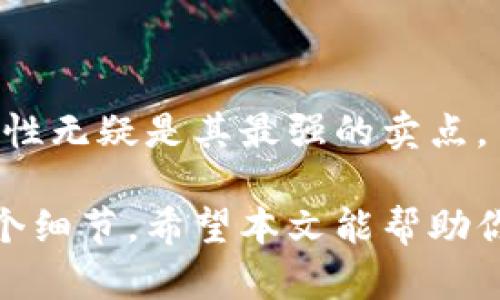 冷钱包以太坊是指一种用于存储以太坊（Ethereum）及其他加密货币的离线钱包。相较于热钱包（在线钱包），冷钱包能通过将私钥保存在无网络连接的设备或纸上，大幅提高用户资金的安全性。

### 1. 什么是以太坊？

在了解冷钱包之前，我们得先简单聊聊以太坊。以太坊是一种开源的区块链平台，允许开发者创建去中心化应用（DApp）和智能合约。智能合约是一段自动执行的代码，当事人之间达成的协议能被程序自动实现，免去中介的需求。

### 2. 什么是冷钱包？

冷钱包的定义
冷钱包是指那些没有直接连接到互联网的加密货币钱包。这样做的目的是为了提高安全性，保护用户的私钥（即控制加密货币资金的唯一凭证）。如果你的私钥被黑客获取，意味着他们可以轻松地转移你的资金。所以，冷钱包通过保持私钥的离线存储来减少被盗的风险。

冷钱包的类型
冷钱包有多种形式，包括：
ul
  listrong硬件钱包：/strong这些是专门为存储加密货币设计的物理设备，例如Ledger、Trezor等。它们的优势在于使用方便，安全性高。/li
  listrong纸钱包：/strong这是将私钥和公钥打印或手写在纸上的方式。虽然纸钱包相对简单，但容易丢失或损坏。/li
  listrong离线计算机：/strong你可以使用一台没有互联网连接的计算机来生成和存储你的私钥。/li
/ul

### 3. 冷钱包的优势

提升安全性
冷钱包的最大优势就是安全。当你的资产存储在冷钱包中时，黑客无法远程访问你的私钥，从而大大降低了被盗的风险。

避免网络攻击
网络上充斥着各种攻击，像是钓鱼攻击、恶意软件等。而冷钱包由于不连接互联网，几乎不会受到这些攻击的影响。

### 4. 如何使用冷钱包以太坊？

设置硬件钱包
如果你选择使用硬件钱包，通常的步骤有：
ol
  li选择适合的硬件钱包并购买。/li
  li按照说明书将硬件钱包设置和初始化。/li
  li生成一个新的以太坊地址并保存好私钥。/li
  li将以太坊转移到该地址。/li
/ol

创建纸钱包
如果你打算创建纸钱包，你可以使用一些在线生成器。不过，建议在离线环境下生成，这样更安全。生成后，一定要将纸钱包妥善保管。

### 5. 冷钱包和热钱包的对比

安全性
热钱包（如交易所钱包、在线钱包）虽然方便，但相对冷钱包而言安全性要差得多。热钱包经常受到网络攻击的威胁，适合频繁交易使用，而冷钱包则更适合长时间存储资产。

使用便利性
热钱包的使用便利性是其一大优势，随时可以方便地进行交易。而冷钱包在进行交易时需要额外的步骤，比如将资金转移到热钱包中。

### 6. 冷钱包的注意事项

备份与恢复
无论是哪种冷钱包，备份你的私钥和助记词是至关重要的。失去这些信息就意味着失去对资金的控制。

物理安全
对于纸钱包和硬件钱包，物理安全同样重要。妥善保管，不要随意让他人接触。

### 7. 结论

冷钱包以太坊是一种安全、高效的存储方式，适合希望长期持有资产的用户。虽然它可能在使用上不如热钱包方便，但安全性无疑是其最强的卖点。

总之，如果你手中有一定数量的以太坊或者其他加密货币，投资一个冷钱包是非常值得的，但同时也要注意操作时的每一个细节。希望本文能帮助你更好地理解冷钱包以太坊的概念以及其重要性！
