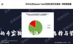 以太坊挖矿钱包的专家独家秘诀：如何