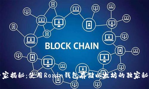 专家揭秘:使用Ronin钱包存储以太坊的独家秘诀