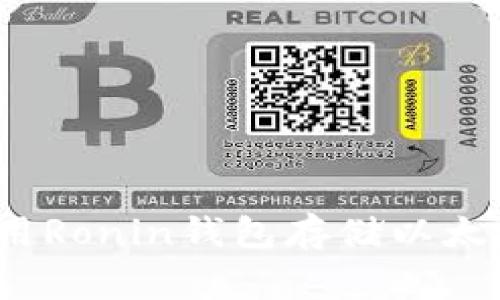 专家揭秘:使用Ronin钱包存储以太坊的独家秘诀