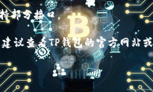 关于TP钱包（TP Wallet）可以对接的交易所，通常会随着市场的发展不断变化。大致来说，TP钱包支持的交易所主要包括去中心化交易所（DEX）和中心化交易所（CEX）。以下是一些可能的交易对接平台：

1. **去中心化交易所（DEX）**：
   - **Uniswap**：一个基于以太坊的流动性协议，非常受欢迎。
   - **SushiSwap**：另一个流行的DEX，功能和Uniswap相似，但增加了一些独特的功能。
   - **PancakeSwap**：一个基于币安智能链（BSC）的流动性协议，通常更快且交易费用较低。

2. **中心化交易所（CEX）**：
   - **Binance**：全球最大的加密货币交易平台之一，支持多种交易对和丰富的功能。
   - **Coinbase**：面向新手和美国用户，提供简单易用的界面。
   - **Huobi**：一个老牌的交易所，支持大量的加密货币和交易对。

3. **其他交易平台**:
   - **Okex**、**KuCoin**、**Bittrex**等，均为广受欢迎的交易所，TP钱包可能支持部分接口。

当然，具体对接的交易所会依据TP钱包本身的更新和市场变化而有所不同。使用之前，建议查看TP钱包的官方网站或官方社区以获取最新的信息和支持的交易所列表。

如需更详细的信息或具体的功能操作，请随时告诉我！