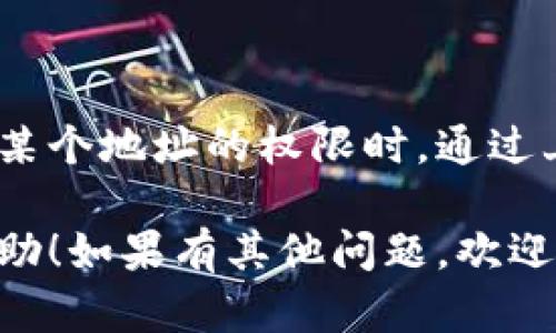 要移除TP钱包（TokenPocket钱包）中的白名单，您可以按照以下步骤进行操作。请注意，具体步骤可能会因TP钱包的版本更新而有所不同，但以下是一般的操作指南：

步骤一：打开TP钱包
首先，您需要打开您的TP钱包应用。如果您没有安装，可以在应用商店中搜索“TokenPocket”并进行下载和安装。

步骤二：登录您的账户
使用您的助记词或私钥登录TP钱包。确保安全，切勿将此信息分享给他人。

步骤三：进入设置
在钱包主界面，通常在右下角会有“设置”或“我的”选项，点击进去。这是查看钱包各种设置和管理选项的地方。

步骤四：找到白名单管理
在设置菜单中，查找与白名单相关的选项，可能会标记为“白名单”或“安全设置”。这种设置通常可以让用户管理哪些地址可以进行权限操作。

步骤五：移除不需要的地址
在白名单管理界面，您将看到一个已经列出的地址清单。找到您想要移除的地址，点击它旁边的“移除”或“删除”选项。如果有确认弹窗，选择确认即可。

步骤六：确认更改
完成以上步骤后，确保您的修改已被保存。在白名单列表中检查一下，确认您想要移除的地址已经消失。

常见问题解答
如果在移除白名单的过程中遇到了问题，可以尝试以下解决方案：
ul
listrong检查网络连接：/strong确保您的设备连接到稳定的网络，这样可以保证操作的顺利进行。/li
listrong更新钱包应用：/strong有时候，软件问题可能会导致功能不可用，确保您的TP钱包是最新版本。/li
listrong联系支持团队：/strong如果您仍然无法移除白名单，建议联系TP钱包的客服支持，他们能提供专业的帮助。/li
/ul

总结
移除TP钱包中的白名单是一项重要的安全措施，特别是在您不再需要某个地址的权限时。通过上述步骤，您可以方便地管理您的白名单设置。 

以上就是关于如何移除TP钱包中的白名单的步骤，希望能对您有所帮助！如果有其他问题，欢迎随时咨询。