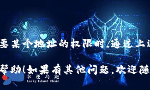 要移除TP钱包（TokenPocket钱包）中的白名单，您可以按照以下步骤进行操作。请注意，具体步骤可能会因TP钱包的版本更新而有所不同，但以下是一般的操作指南：

步骤一：打开TP钱包
首先，您需要打开您的TP钱包应用。如果您没有安装，可以在应用商店中搜索“TokenPocket”并进行下载和安装。

步骤二：登录您的账户
使用您的助记词或私钥登录TP钱包。确保安全，切勿将此信息分享给他人。

步骤三：进入设置
在钱包主界面，通常在右下角会有“设置”或“我的”选项，点击进去。这是查看钱包各种设置和管理选项的地方。

步骤四：找到白名单管理
在设置菜单中，查找与白名单相关的选项，可能会标记为“白名单”或“安全设置”。这种设置通常可以让用户管理哪些地址可以进行权限操作。

步骤五：移除不需要的地址
在白名单管理界面，您将看到一个已经列出的地址清单。找到您想要移除的地址，点击它旁边的“移除”或“删除”选项。如果有确认弹窗，选择确认即可。

步骤六：确认更改
完成以上步骤后，确保您的修改已被保存。在白名单列表中检查一下，确认您想要移除的地址已经消失。

常见问题解答
如果在移除白名单的过程中遇到了问题，可以尝试以下解决方案：
ul
listrong检查网络连接：/strong确保您的设备连接到稳定的网络，这样可以保证操作的顺利进行。/li
listrong更新钱包应用：/strong有时候，软件问题可能会导致功能不可用，确保您的TP钱包是最新版本。/li
listrong联系支持团队：/strong如果您仍然无法移除白名单，建议联系TP钱包的客服支持，他们能提供专业的帮助。/li
/ul

总结
移除TP钱包中的白名单是一项重要的安全措施，特别是在您不再需要某个地址的权限时。通过上述步骤，您可以方便地管理您的白名单设置。 

以上就是关于如何移除TP钱包中的白名单的步骤，希望能对您有所帮助！如果有其他问题，欢迎随时咨询。