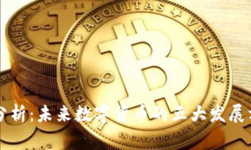 专家独家分析:未来数字货币的五大发展方向及秘诀