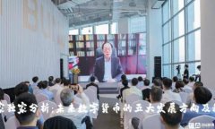 专家独家分析：未来数字货币的五大发展方向及