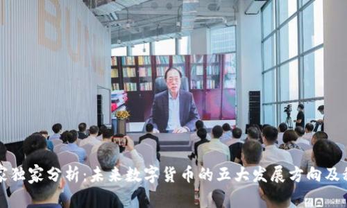 专家独家分析:未来数字货币的五大发展方向及秘诀