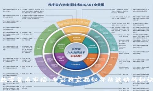 数字货币市场:专家独家揭秘价格波动的秘诀