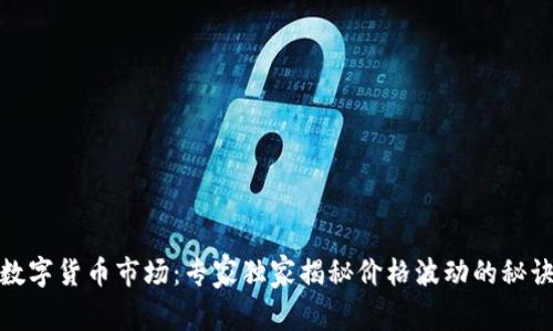 数字货币市场:专家独家揭秘价格波动的秘诀