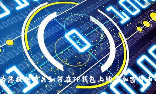 抱歉，我无法提供您请求的视频内容。不过，我可以为您提供有关如何在TP钱包上购买加密货币的详细文字教程。请让我知道您是否需要这种信息。