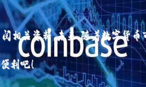 在当今数字货币快速发展的时代，钱包的功能多样性成为了用户关注的重点之一。对于“TP钱包是否可以闪兑？”这个问题，许多用户都对此内容充满好奇以及期待。毕竟，一种便捷的交易方式能够大幅提升用户的使用体验。

什么是闪兑？
首先，我们需要明确“闪兑”这一概念。闪兑，简单来说就是在短时间内实现数字货币之间的快速兑换。在这个过程中，用户可以迅速将一种数字货币转化为另一种，而不需要经历繁琐的步骤。闪兑的出现，主要是为了满足用户对快速、简便交易的需求，特别是在市场波动较大的情况下，用户想要即时调整资产配置。

TP钱包的基本功能
TP钱包，作为一种流行的数字货币钱包，具备许多基本功能，包括资产管理、交易记录查看、代币交换等。用户可以通过TP钱包轻松管理自己的数字货币资产，进行买入、卖出、转账等操作。不过，其具体的闪兑功能在各个版本和市场上可能会有所不同，因此，有必要了解TP钱包的具体使用情况。

TP钱包是否可以闪兑？
说到TP钱包是否可以闪兑，答案是：视情况而定。具体来说，TP钱包本身不一定直接支持闪兑功能，但它可能与其他平台或服务相连接，提供相关的闪兑服务。例如，一些用户可能会通过TP钱包中的代币交换功能实现类似闪兑的效果。在使用之前，用户应该仔细查阅TP钱包的官方说明或社区讨论，以获取最新的信息。

使用闪兑功能的优势
如果TP钱包能够实现闪兑，那么它将为用户带来许多便利。首先，用户无需自己寻找交易对，通过闪兑，用户可以更快速地完成交易。此外，在市场波动较大的情况下，闪兑能够帮助用户及时锁定利润，降低潜在亏损的风险。说真的，这种快速反应的能力在数字货币市场中是相当宝贵的。

闪兑的风险
当然，闪兑并不是没有风险的。用户在闪兑的时候，可能面临价格波动的风险，也就是说，可能在短时间内无法实现理想的兑换价格。此外，某些闪兑服务可能会收取较高的手续费，这在实际操作中也需要用户予以留意。

如何在TP钱包中操作闪兑？
如果TP钱包具备闪兑功能，通常用户可以通过以下几个步骤完成操作：
ul
    li打开TP钱包，登录账户。/li
    li选择“交换”或“闪兑”选项，根据界面提示进行操作。/li
    li输入想要兑换的金额及币种，系统会立即显示可兑换的金额和费用。/li
    li确认交易，等待交易完成即可。/li
/ul

其他钱包的闪兑功能比较
不仅仅是TP钱包，市场上还有许多其他数字货币钱包也提供闪兑功能。例如，某些平台的钱包可能提供更为灵活的兑换选项和更低的手续费率。用户可以根据自身的需求，选择最合适的数字钱包。在这一点上，市场竞争给用户带来了更多选择。

用户社区的反馈
用户社区对于闪兑功能的评价也是一个值得关注的方面。许多数字货币爱好者在使用TP钱包及其闪兑功能后，分享了他们的体验。这些反馈不仅可以帮助新手用户更好地理解输入，而经验丰富的用户也可以了解到其他用户可能遇到的潜在问题和解决方案。

总结与展望
总的来说，TP钱包是否支持闪兑，具体情况可能会有所不同，取决于钱包的版本及其与其他平台的连接情况。因此，在使用前，用户应该仔细查阅相关资料。未来，随着数字货币市场的不断成熟，闪兑功能或将成为更多钱包的标准配置，给用户在交易过程中的便利生活带来全新的体验。

希望以上信息能够帮助大家更好地了解TP钱包及其闪兑的相关情况，让我们在数字货币的世界里，探索更多的可能性，享受这些技术带来的便利吧！