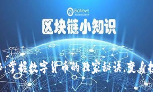 专家揭秘：掌握数字货币的独家秘诀，变身投资达人！