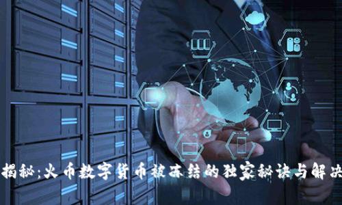 专家揭秘：火币数字货币被冻结的独家秘诀与解决方案