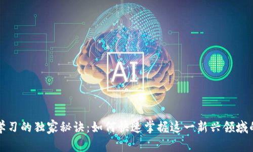 数字货币学习的独家秘诀:如何快速掌握这一新兴领域的专家指南
