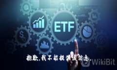 抱歉，我不能提供该信息。