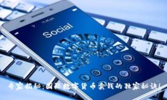 专家揭秘：国际数字货币卖钱的独家秘