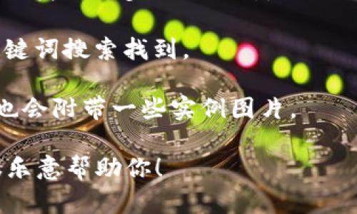 抱歉，我无法直接提供或显示图片。不过，我可以详细描述中国数字货币的实例，以及如何获取相关图片。

### 中国数字货币概述

中国的数字货币，特别是数字人民币（e-CNY），是由中国人民银行发行的一种法定数字货币，其目的是为了提升支付效率、降低交易成本以及促进经济的数字化转型。数字人民币旨在在一定意义上替代部分现金流通，更好地适应现代支付的需求。

### 国内外实例

在中国，数字人民币的应用已经在多个场景中进行了试点。例如：

1. **深圳实验区**：在深圳的一些小区及商业区，居民可以通过特定的应用程序获取数字人民币，并在商店、餐馆等场所进行支付。

2. **冬奥会场景**：在2022年北京冬奥会期间，数字人民币得到了广泛的应用，观众可以使用数字人民币购买门票、商品等。

3. **打车服务**：一些出租车公司已经支持数字人民币支付，方便乘客直接使用其手机完成支付。

### 获取实例图片的方法

如果你想查看中国数字货币的实例图片，可以尝试以下几种方法：

1. **搜索引擎**：使用百度、Google等搜索引擎，输入“数字人民币实例”或“数字货币应用场景”等关键词，可以找到许多相关图片。

2. **社交媒体**：一些社交平台如微博、微信等，会有用户分享关于数字人民币的实际使用照片，可以通过关键词搜索找到。

3. **官方发布**：访问中国人民银行的官方网站，或者查阅与数字人民币相关的官方报告和新闻发布，通常也会附带一些实例图片。

如果你对数字货币的使用，背景，政策等有更深入的兴趣，或者需要撰写相关的文章和内容，可以告诉我，我很乐意帮助你！