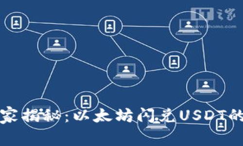 TP钱包独家揭秘：以太坊闪兑USDT的专家秘诀