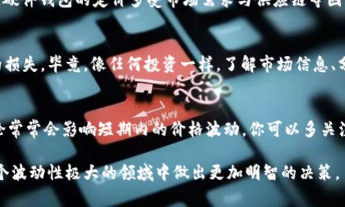 以太坊钱包的“价格减半”的说法可能会引起一些误解。以太坊本身是一种加密货币，而钱包通常是用于存储和管理这种加密资产的工具。如果你是在询问以太坊的价格是否出现了减半的情况，我们可以从如下几个方面来探讨这个话题，但需要注意，加密货币市场波动大，实时数据可能有变动。

首先，请确认你所提到的“价格减半”是指以太坊的价格技术上还是与以太坊生态系统相关的其他方面。以下是几个可以帮助你理解以太坊钱包和其相关价格变动的重点。

1. 以太坊的价格波动
以太坊的价格波动非常剧烈，以往经历过多轮的价格上升与下降。如果你在问 “以太坊的当前价格是否减半”，你可以通过加密货币交易所或相关的金融服务平台查询最新价位。比如，若以太坊在某个时候的价格是4000美元，若后期价格跌至2000美元，那么可以说是“减半”了。

2. 以太坊2.0和网络升级
此外，随着以太坊网络的升级，比如以太坊2.0的发布，可能会对其整体供应和价格产生影响。如果讨论的是与网络升级相关的新功能，比如降低交易费用或提高交易速度，那么这样的升级也可能对投资者的信心产生影响，从而间接影响以太坊的价格。

3. 钱包的价格与功能
另外，如果你是在谈论以太坊“钱包”的价格，即购买某种硬件钱包的费用，通常这种费用与以太坊的市场价值并无直接关系。硬件钱包的定价多受市场需求与供应链等因素影响。例如，某款以太坊钱包的价格可能在几百到几千元不等，这取决于钱包的安全性、容量等各项指标。

4. 投资风险与策略
你在考虑投资以太坊或使用钱包存储以太坊时，需要特别关注市场动态。在决定时，你可能会想要设置止损点，以避免过大的损失。毕竟，像任何投资一样，了解市场信息、分析个人风险承受能力都是必不可少的步骤。

5. 社区和网络舆论的力量
最后，加密货币社区的情绪和舆论对价格变动也有极大的影响。特别是在Twitter和Reddit等社交平台上，关于以太坊的讨论常常会影响短期内的价格波动。你可以多关注这些平台，获取实时信息。

总之，当问到以太坊钱包价格是否减半时，你需要明确具体是指什么。透彻地了解市场、保持对信息的敏感性，将帮助你在这个波动性极大的领域中做出更加明智的决策。