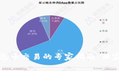 以太坊钱包币交易的专家指南:独家秘诀揭秘