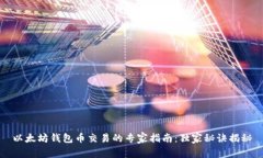 以太坊钱包币交易的专家指南：独家秘