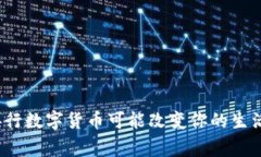 专家揭秘：央行数字货币可能改变你的