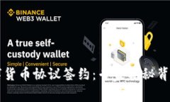 中俄联合数字货币协议签约：专家揭秘