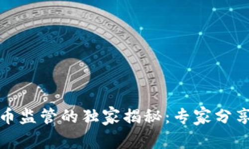 各国数字货币监管的独家揭秘:专家分享的五大秘诀