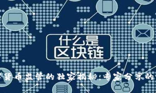 各国数字货币监管的独家揭秘:专家分享的五大秘诀