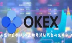 专家独家揭秘：以太坊开源轻钱包的使