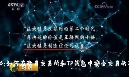 专家揭秘:如何在欧易交易所和TP钱包中安全交易的独家秘诀
