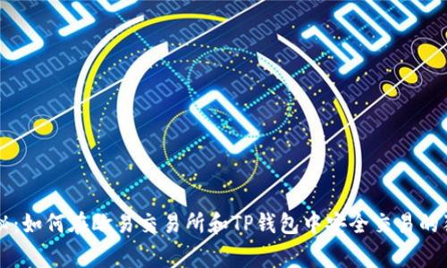 专家揭秘:如何在欧易交易所和TP钱包中安全交易的独家秘诀