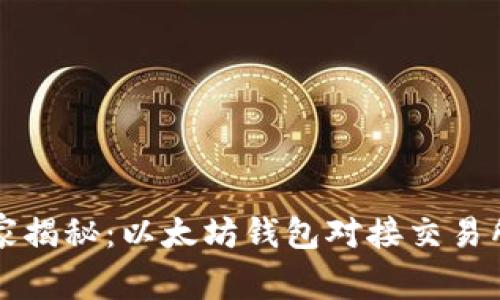 专家独家揭秘:以太坊钱包对接交易所的秘诀