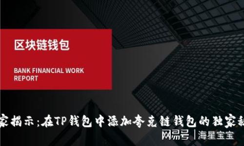 专家揭示:在TP钱包中添加夸克链钱包的独家秘诀